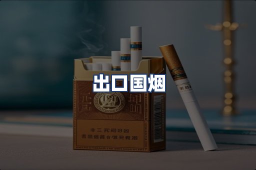 出口国烟